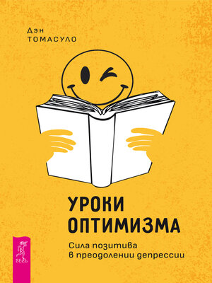 cover image of Уроки оптимизма